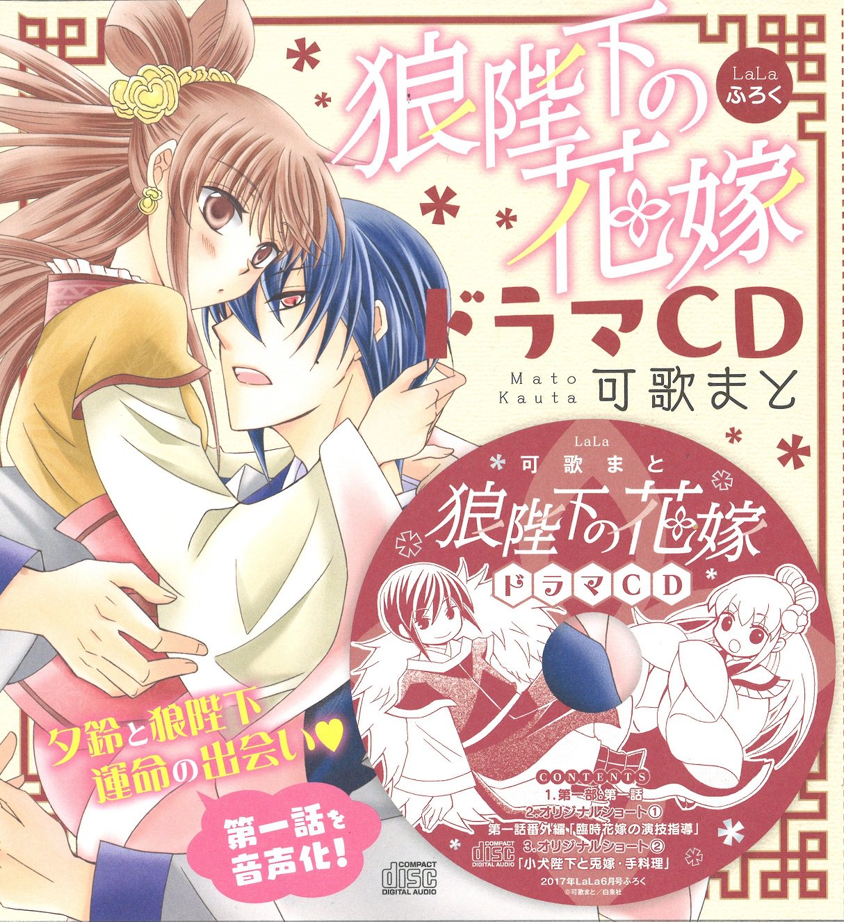 Lala編集部 Lala6月号発売中 付録は 狼陛下の花嫁 ドラマcd 緑川光さん 堀江由衣さん 小野大輔さん他 超豪華キャストで初音声化 夕鈴と陛下の運命の出会い 第一部 第一話に オリジナルショート2編を収録 5 2発売のhc 巻ドラマcd付き特装 Lala編集部 Lala6月号発売中 付録は 狼陛下の花嫁 ドラマcd 緑川光さん 堀江由衣さん 小野大輔さん他 超豪華キャストで初音声化 夕鈴と陛下の運命の出会い 第一部 第一話に オリジナルショート2編を収録 5 2発売のhc 巻ドラマcd付き特装