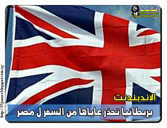 الاندبندنت: بريطانيا تحذر عاياها من السفر ل مصر