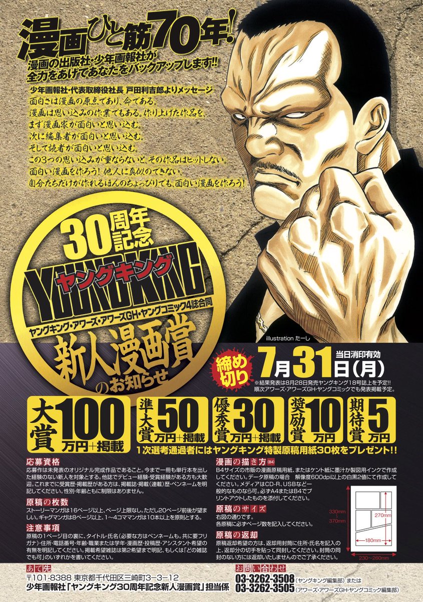 少年画報社 ヤングキング編集部 ヤングキング30周年記念 新人漫画賞のお知らせ 君もヤングキングからデビューしよう 特大新人賞のお知らせです 詳しくは画像と 公式サイト T Co M9yr7dsfiu をご覧ください たくさんのご応募 お待ちして