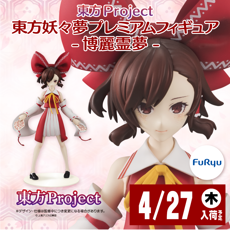 ☆今週のプライズ入荷予定 4/27(木) 東方Project 東方妖々夢プレミアム