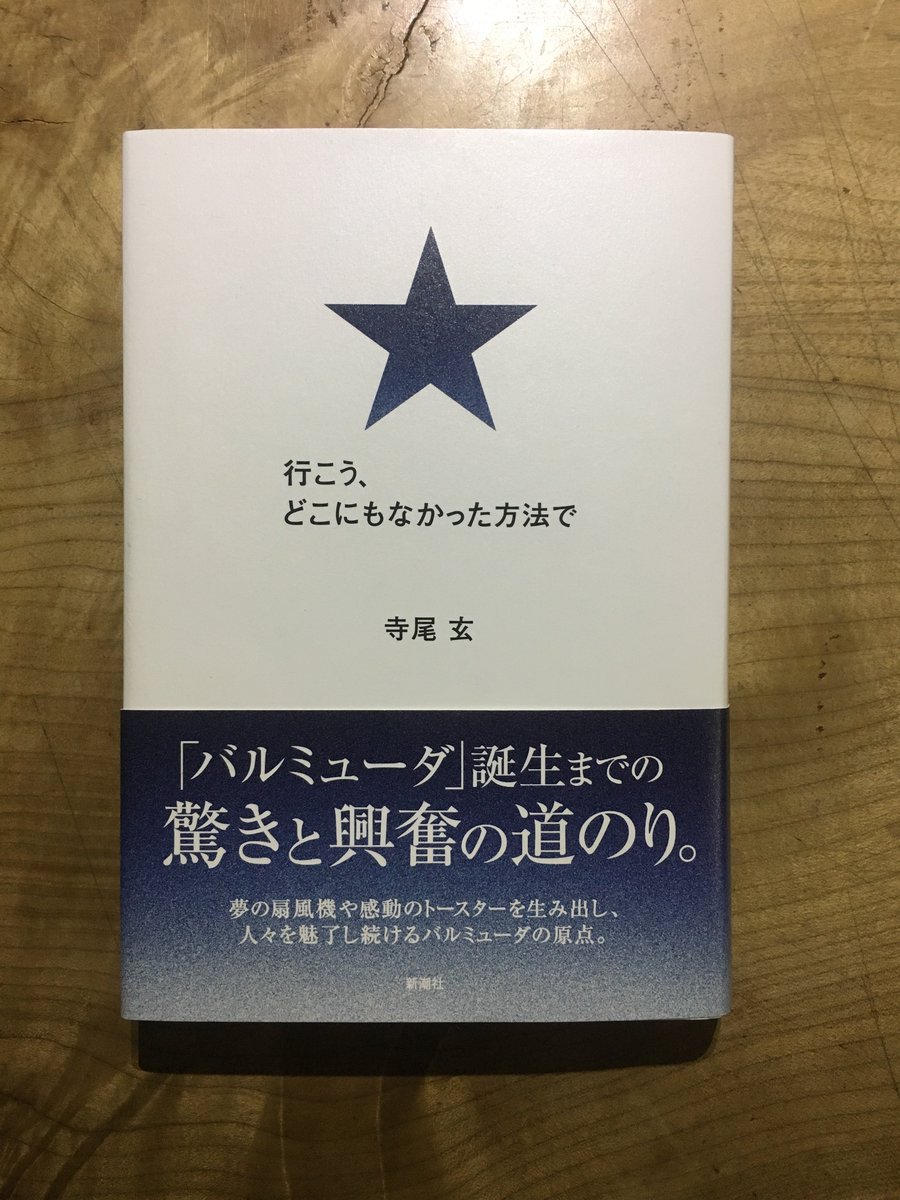 寺尾 玄 初めて本を書きました 行こう どこにもなかった方法で 新潮社 楽しかった 書いてるこっちが興奮したよ 結局の ところ 失敗と可能性についての本かな 生きている限り 可能性がなくなることは絶対にない 寺尾 玄 初めて本を書きました 行こう どこにもなかった方法で 新潮社 楽しかった 書いてるこっちが興奮したよ 結局の ところ 失敗と可能性についての本かな 生きている限り 可能性がなくなることは絶対にない