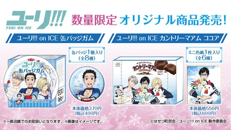 ローソン 予告 4 25から ユーリ On Ice オリジナル商品が発売 おまけの缶バッジもミニ色紙も素敵です ローソン Yurionice T Co Z7ngtia2bw T Co 1eatvg9mqb Twitter