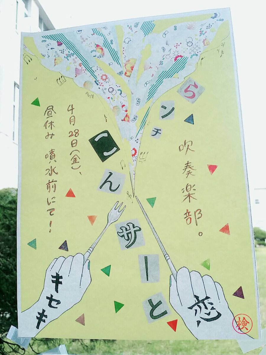 Uzivatel 大阪大谷大学吹奏楽部 Na Twitteru 4月28日 金 の昼休みに噴水前でランチコンサートやります 曲は Greeeen キセキ 星野源 恋 です 気になる人は是非お越しください 部員まだまだ募集中です