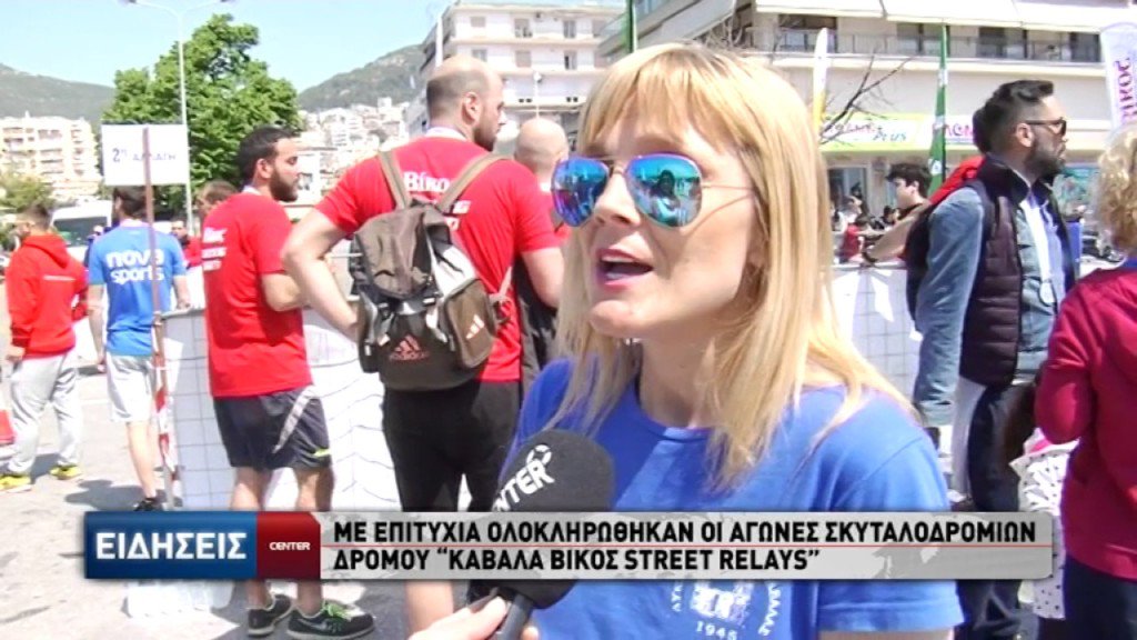 Με επιτυχία ολοκληρώθηκαν οι αγώνες σκυταλοδρομιών δρόμου "Καβάλα Βίκος Street Relays" - centertv.gr/%ce%bc%ce%b5-%…