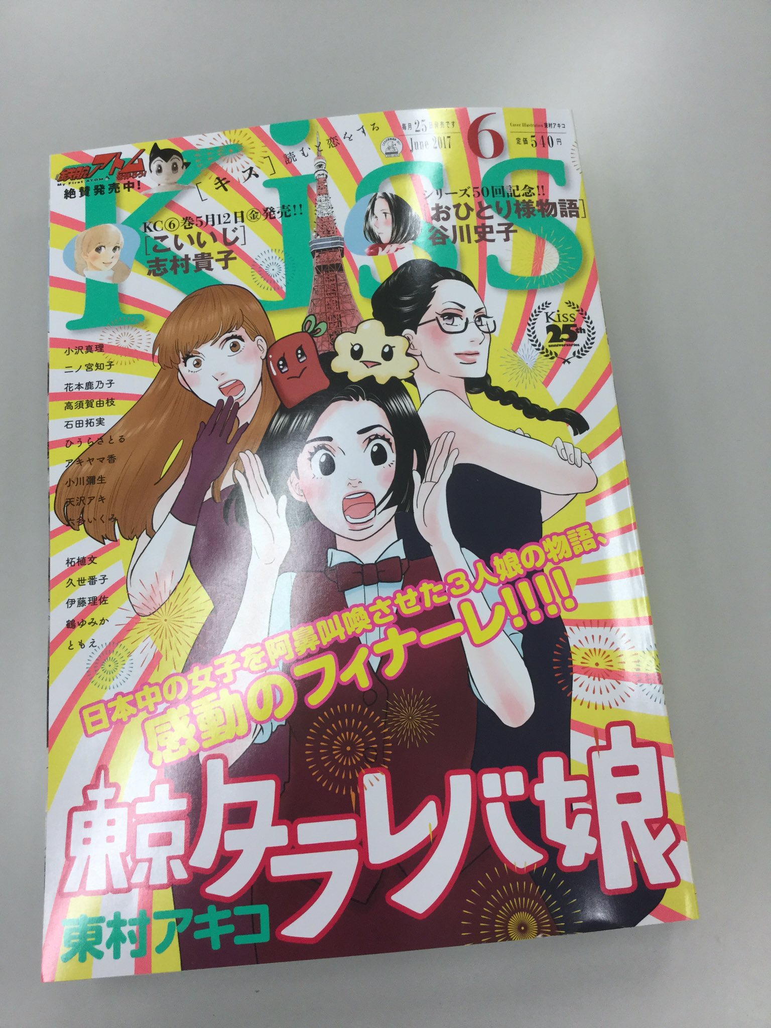 Kiss編集部 Kiss6月号明日発売 女子を阿鼻叫喚させた3人娘の物語 東村アキコ 東京タラレバ娘 が 表紙 巻頭カラーでフィナーレです お見逃しなく 最新刊第8巻も発売中です T Co Wptsbezzk8 Twitter