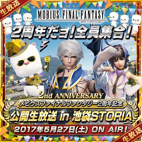 メビウス ファイナルファンタジー公式 モギ宣だぜ クポ 2周年を記念してメビウスff公開生放送が決定したぜ 5月27日 土 場所は東京 池袋のストーリア 抽選で40名様を招待させてもらうから 観覧希望の恩人サンはこちらから応募してくれ 待ってる メビウス ファイナルファンタジー公式 モギ宣だぜ クポ 2周年を記念してメビウスff公開生放送が決定したぜ 5月27日 土 場所は東京 池袋のストーリア 抽選で40名様を招待させてもらうから 観覧希望の恩人サンはこちらから応募してくれ 待ってる