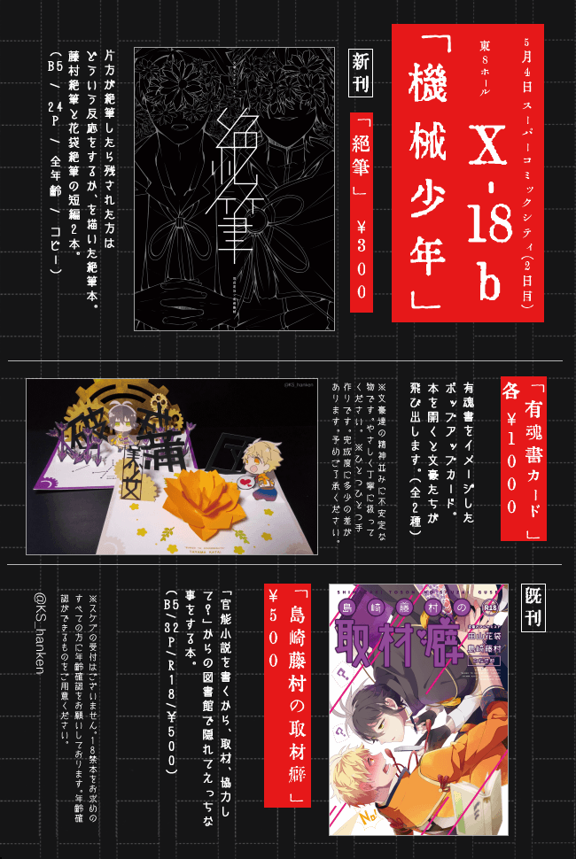 【5月新刊】
文アル花袋×藤村本「絶筆」。
片方が絶筆したら残された方はどういう反応をするか、を描いた花藤絶筆本。藤村絶筆と花袋絶筆の短編2本。5/4SCC[東8X-18b]にて頒布。
https://t.co/A9goft9iVB
#花藤 #有魂書カード 