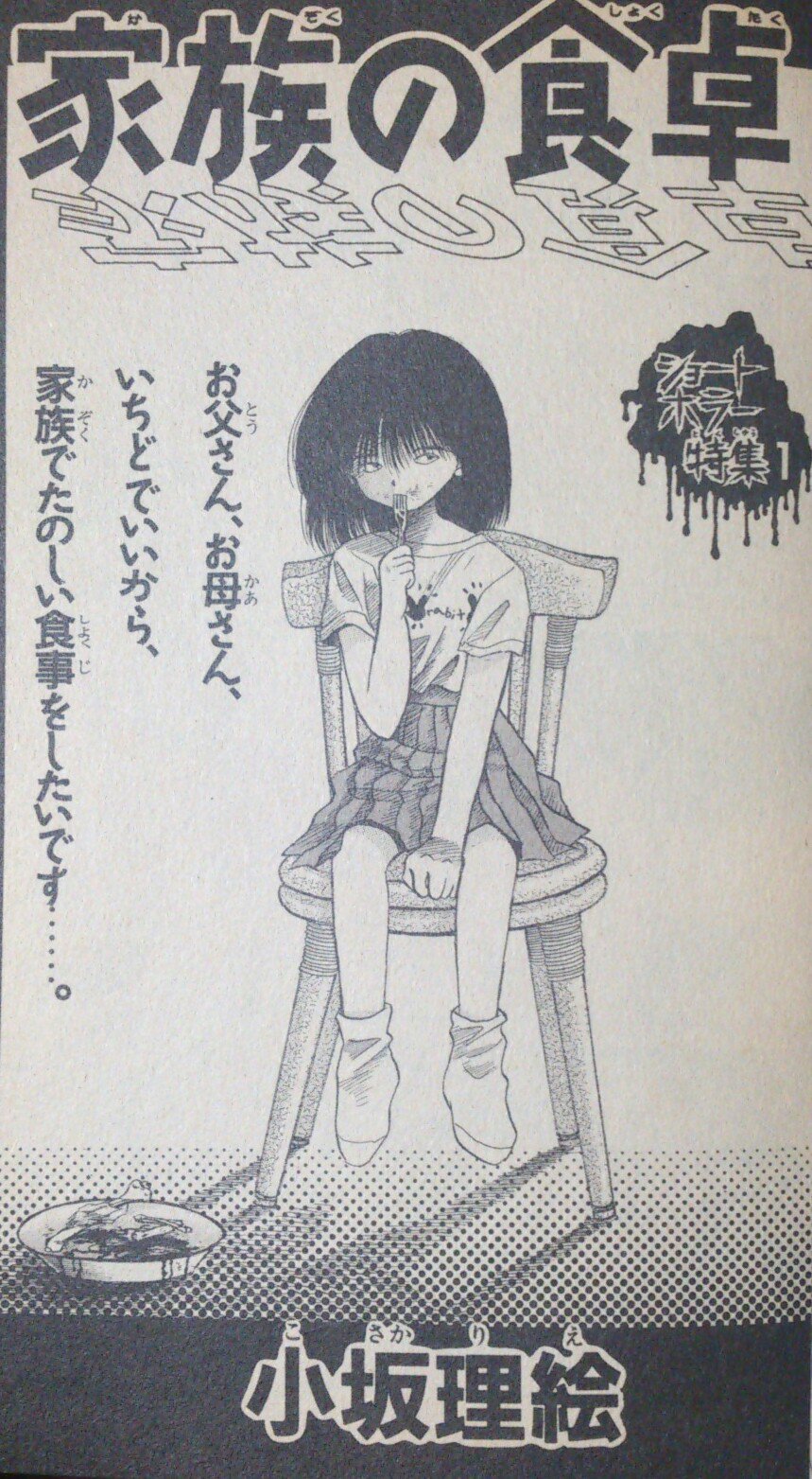 緑の五寸釘 なかよし別冊 恐怖の館 が揃った 95 97年まで夏号の 付録としてついてきました 97年が一番見つからない気がする どの号にも看板作品がありますが 95年の 家族の食卓 は最高 8頁の短編ですが読者の想像を駆り立てる素晴らしいホラー 緑の五寸釘 なかよし別冊 恐怖の館 が揃った 95 97年まで夏号の 付録としてついてきました 97年が一番見つからない気がする どの号にも看板作品がありますが 95年の 家族の食卓 は最高 8頁の短編ですが読者の想像を駆り立てる素晴らしいホラー