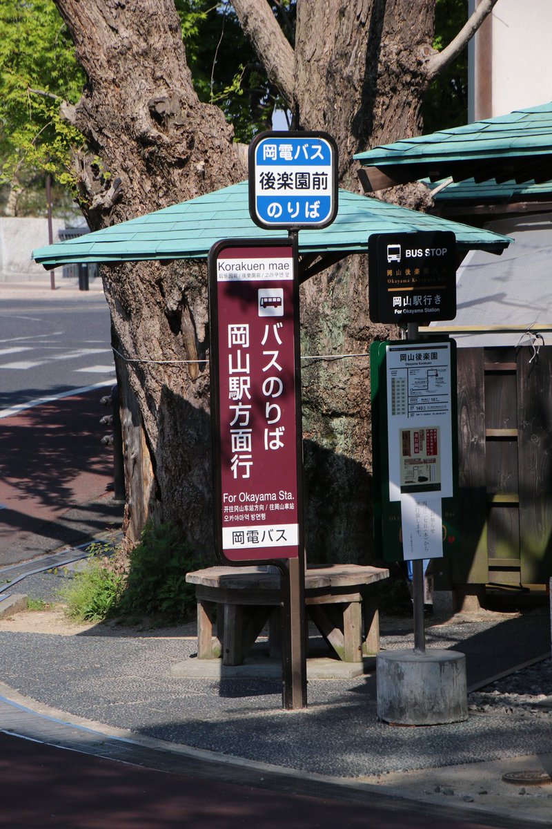 新条 على تويتر 4 24撮影 岡山中央署 後楽園交番前 宇野自動車 岡山後楽園バス 岡山後楽園バス停 着発とも南行きのみで巡回 岡電バス 後楽園前バス停 両方向 何がややこしいかって 岡山駅後楽園口 東口 バスのりばの名 岡山駅後楽園口発 岡山