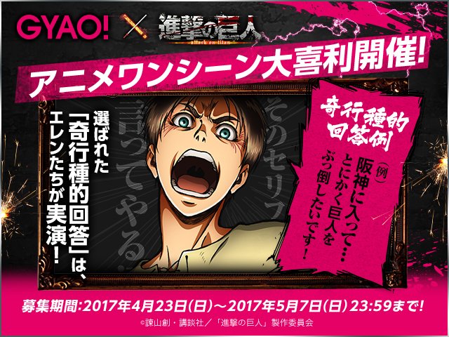 ট ইট র アニメ 進撃の巨人 公式アカウント Gyao 特別企画 アニメワンシーン大喜利 開催中 選ばれた投稿はエレンたちが実践します 今すぐ投稿 T Co Ggzd9ijdbz Shingeki Gyao 進撃の巨人 ট ইট র アニメ 進撃の巨人 公式アカウント Gyao 特別企画 アニメワンシーン大喜利 開催中 選ばれた投稿はエレンたちが実践します 今すぐ投稿 T Co Ggzd9ijdbz Shingeki Gyao 進撃の巨人