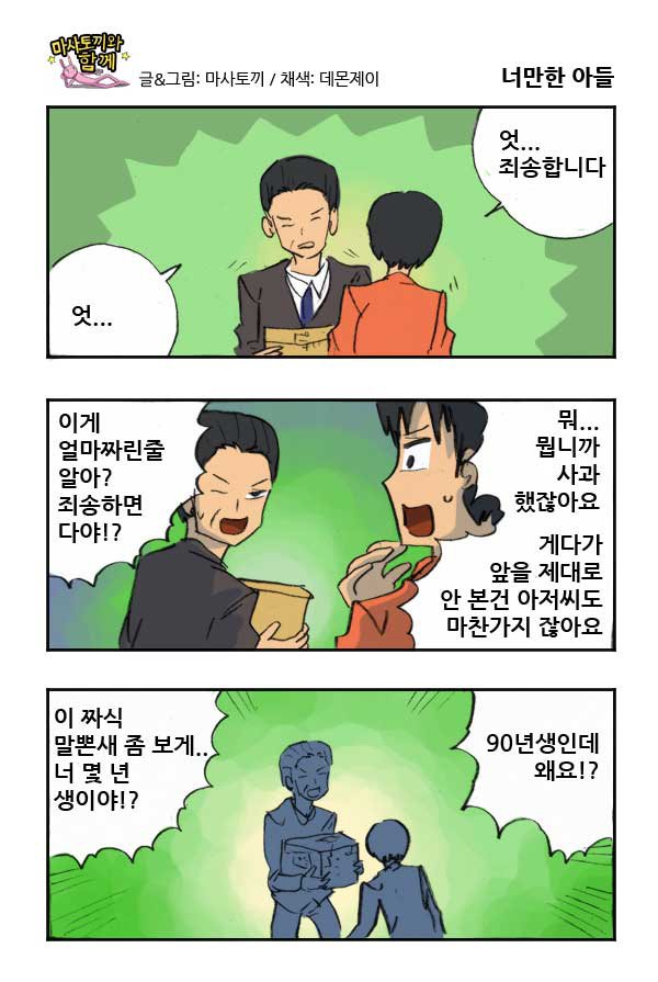마사토끼와 함께 81.너만한 아들 