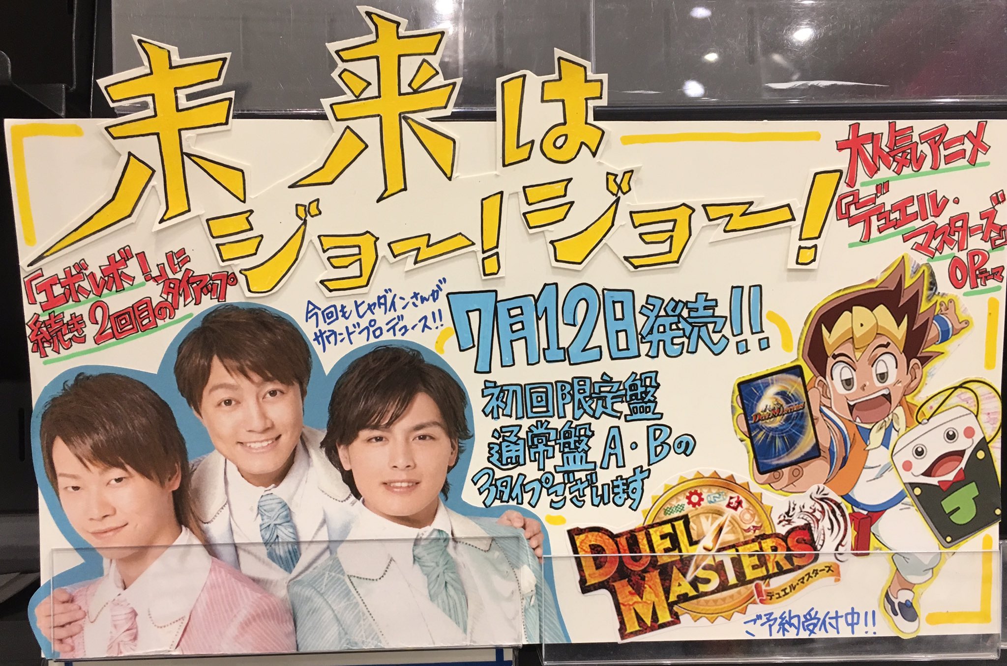 タワーレコード大高店 はやぶさ ７月１２日発売の8thシングルは 大人気tvアニメ デュエル マスターズ のopテーマ 未来はジョー ジョー 初回限定盤 通常盤aタイプ 通常盤bタイプがございます ﾉ ご予約は是非とも全力応援店