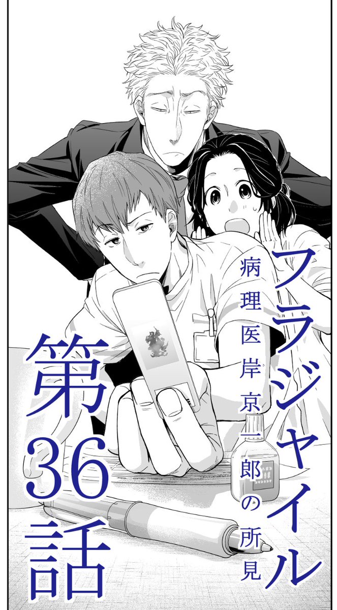 ﾌﾗｼﾞｬｲﾙ巻出た 恵三朗 Ar Twitter 明日発売 月刊アフタヌーン月号にて病理医漫画 フラジャイル 36話掲載になります 新章だそうでーす 扉絵と本編の内容は一切関係ありませーん よろしくお願いしまーす