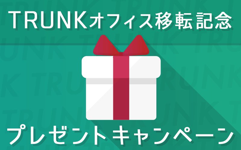 Trunkfm's tweet image. 【オフィス移転記念キャンペーン！】
TRUNK初の #プレゼント キャンペーン！
〈本投稿をRT&amp;amp;@Trunkfmをフォロー〉すると
RT数に応じた商品が当たります( ᐛ )و
期間..4/24の20:00~4/30の23:59

商品の詳細は画像を参照ください！
#TRUNK