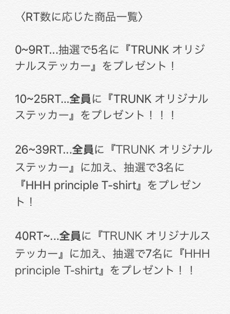 Trunkfm's tweet image. 【オフィス移転記念キャンペーン！】
TRUNK初の #プレゼント キャンペーン！
〈本投稿をRT&amp;amp;@Trunkfmをフォロー〉すると
RT数に応じた商品が当たります( ᐛ )و
期間..4/24の20:00~4/30の23:59

商品の詳細は画像を参照ください！
#TRUNK