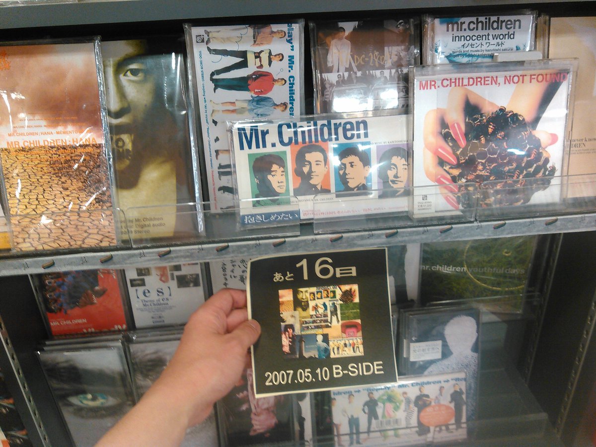 タワーレコード広島店 Sur Twitter Mr Children デビュー25周年記念日まであと16日 10年前の07年5月10日発売の B Side カップリング集だからこそ魅せることのできる姿がうかぶ O T Co Sn9z3qqdeq Mrchildren ミスチル T Co 1zyywmytl9