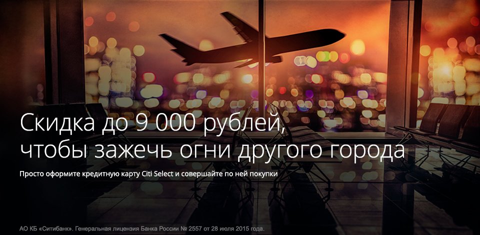 Anywayanyday и Ситибанк дарят до 9 000 бонусных рублей. Все подробности здесь: goo.gl/JrYnBi