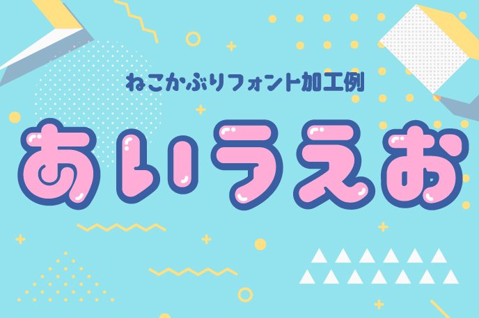 フロップデザイン フォントデザイナー בטוויטר ねこかぶりフォント加工例 ちょっとpopに80s風にしてもカワイイですよ ダウンロードはこちらからどうぞ T Co G0hk0pysja