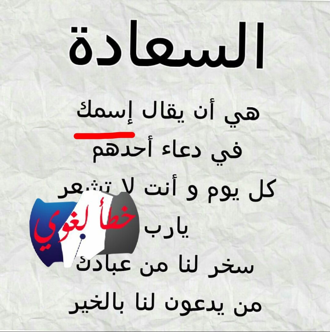 proofreaders_'s tweet photo. الخطأ: إسمك
الصواب: اسمك
التعليل: لأن( اسم )من الأسماء العشرة السماعية لذا فهمزته همزة وصل. https://t.co/e9B9sjKdw6