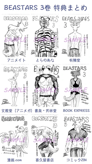 5/8発売のBEASTARS(ビースターズ)3巻の特典情報まとめました。今回のテーマは『背中で語れ』です。お好きなお背中を選んで購入してください。詳細は各店舗にお問い合わせをお願いします?? 