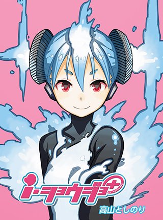 Pixivコミック ノベル On Twitter 少年 少女の願いを 愛のアプリ で叶えてくれる オムニバスなiストーリー i ショウジョ カラー版 など4作品が 少年ジャンプ Shonenjump Plus にて本日更新 Https T Co 2ucenfagze Https T Co L8k8swnvnq