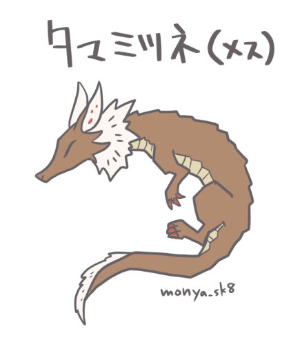 もにゃ No Twitter そういえばこのまえのモンハンセミナーでタマミツネのメスはデザインあったらしいんだけどめっちゃみたいですね ハンター大全xとかでたら掲載してくれるかなぁ 画像は自分で書いた予想図です
