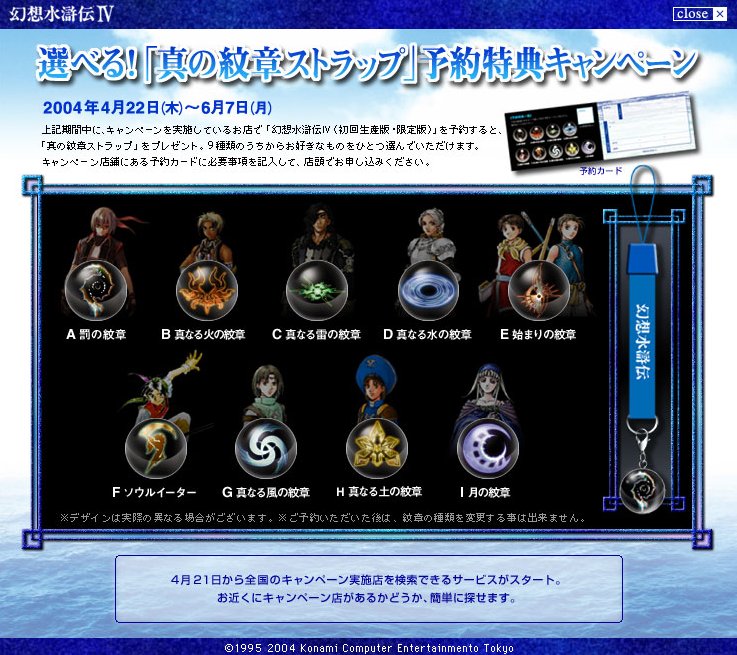 幻想水滸伝4、予約特典、真の紋章ストラップ、9種類。