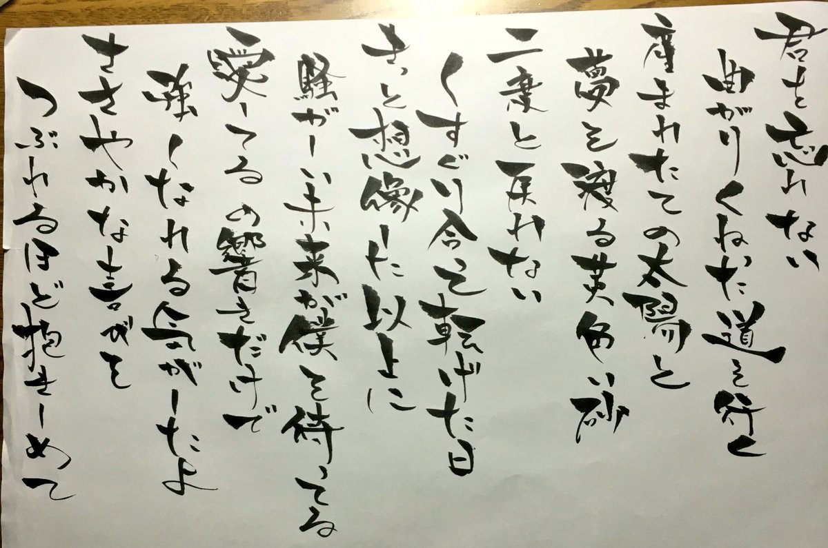 な 歌詞書道垢 Shodo Kashi Twitter な 歌詞書道垢 Shodo Kashi Twitter