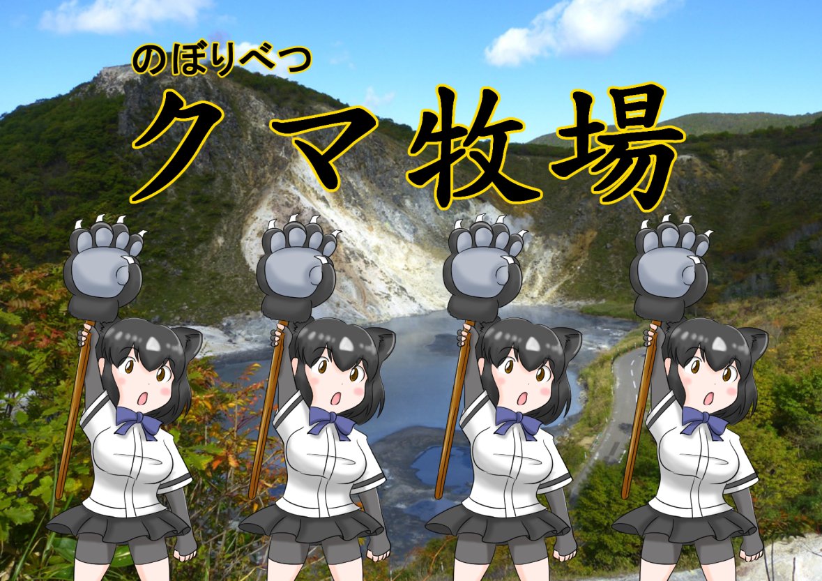 Hound Twitterissa の ぼ り べ つ と言えば ク マ 牧 場 クマ