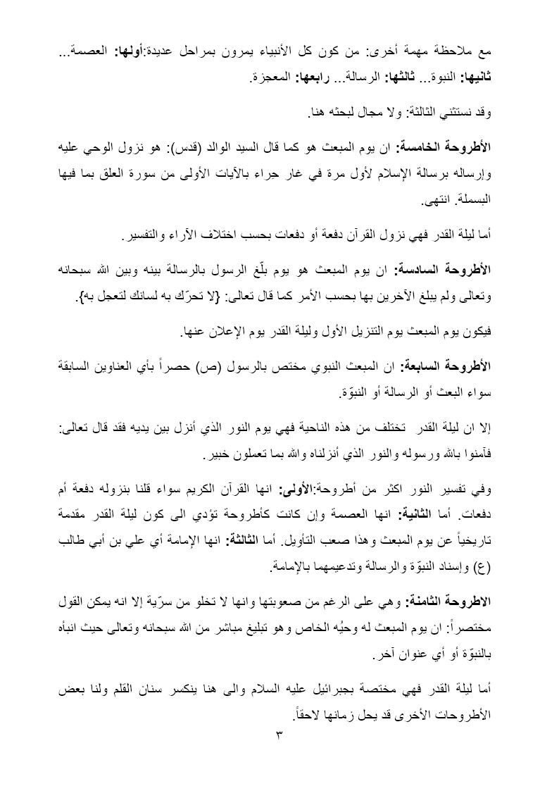 خفايا المبعث النبوي وليلة القدر