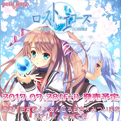 Petitlinge プチランジェ Twitterren Petitlinge 1st Project ロスト エコーズ 原画 田宮秋人 あんころもち みついまな シナリオ 桜城十萌 17年07月28日 金 発売予定 04月28日予約開始 Petitlinge T Co Thckpylkh9 T Co D2bftdajpt