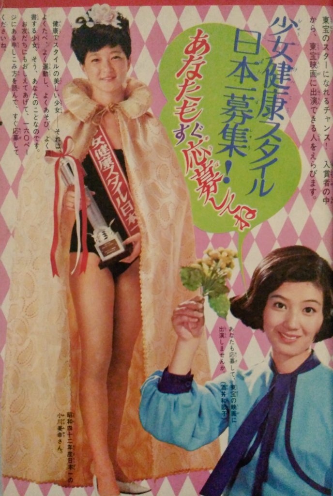 バロン座談会実行委員会 承前 週刊少女フレンド 1969 昭和44 年7月15日号 少女健康スタイル日本一 スター色紙 さわやかジュニアゆかた ピンキーとキラーズ