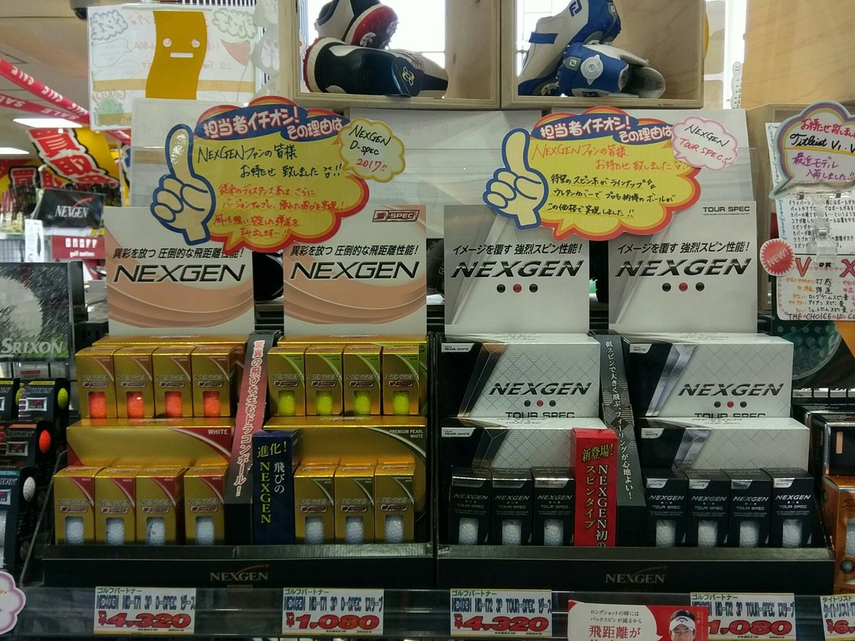 ゴルフパートナー幕張店 公式 A Twitter 4 22より発売されたネクスジェンボール17年モデル 今回は飛距離性能をさらに向上させたd Specモデルと 某大ヒットツアーボールと同じ高弾道330ディンプルを採用したtour Specモデルが登場 大好評発売中です ゴルフパートナー幕張店 公式 A Twitter 4 22より発売されたネクスジェンボール17年モデル 今回は飛距離性能をさらに向上させたd Specモデルと 某大ヒットツアーボールと同じ高弾道330ディンプルを採用したtour Specモデルが登場 大好評発売中です