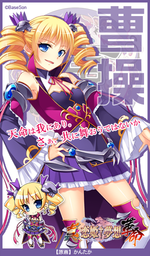 Baseson 真・恋姫†夢想-革命- 蒼天の覇王 イノセントナイト華琳