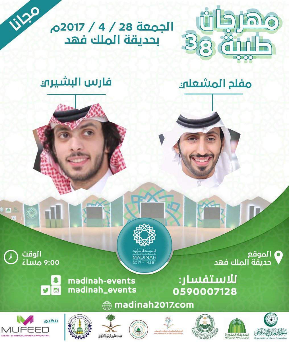 مفيد ® | MUFEED (@mufeed_ksa) on Twitter photo ضيوف #مهرجان_طيبه_38
مساء الجمعه
على المسرح المديني بحديقة الملك فهد
#فارس_البشيري و #مفلح_المشعلي
👇التفاصيل
<a href="/mflah55s/">مفلح المشعلي</a>
<a href="/fares_albashiri/">فارس البشيري</a> ضيوف #مهرجان_طيبه_38
مساء الجمعه
على المسرح المديني بحديقة الملك فهد
#فارس_البشيري و #مفلح_المشعلي
👇التفاصيل
<a href="/mflah55s/">مفلح المشعلي</a>
<a href="/fares_albashiri/">فارس البشيري</a>