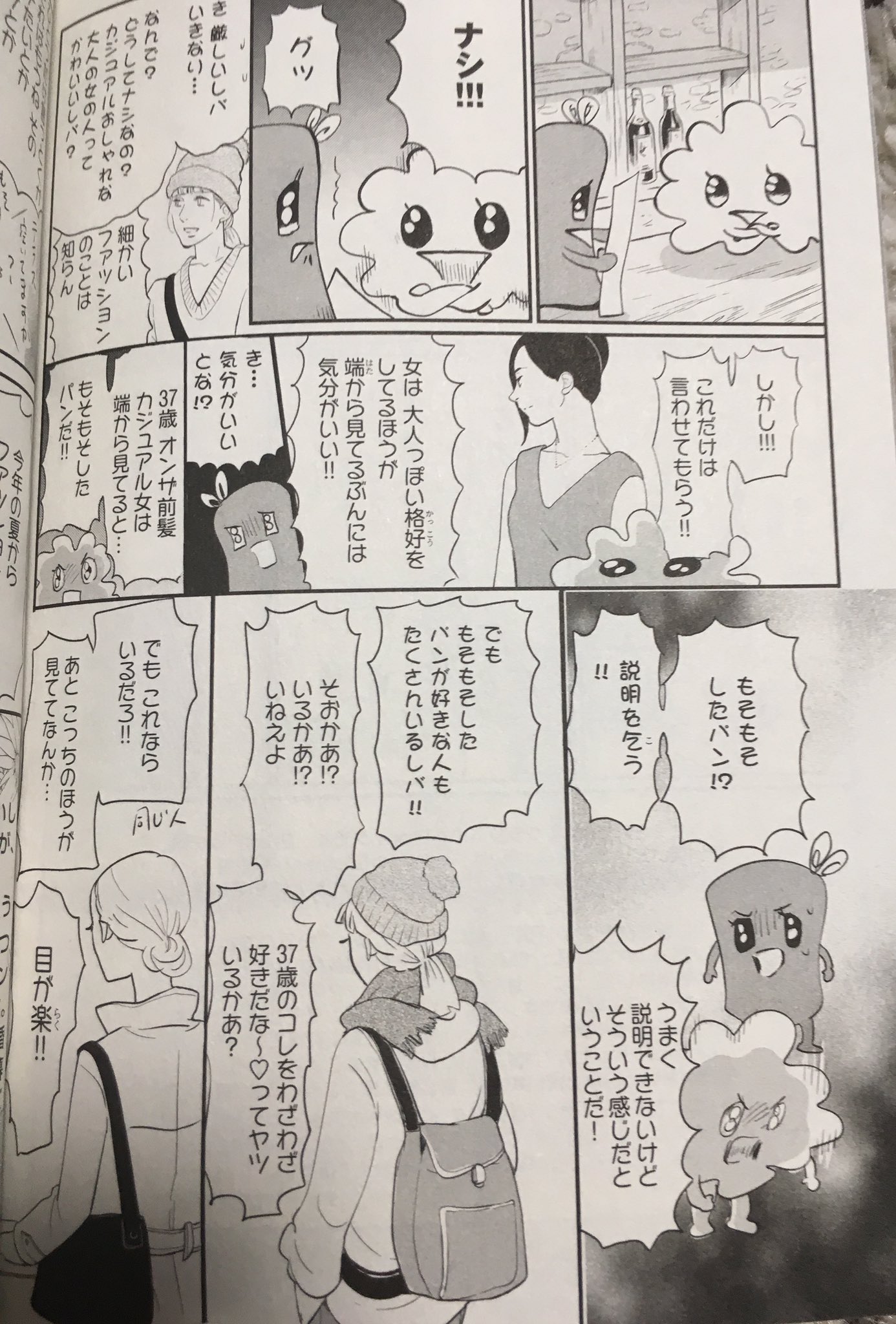ごご 東京タラレバ娘の最新刊 8巻 を買ったのですが お悩み相談コーナーが痛いくらい現実を突いてくる 前髪オンザ眉は 時と場合だけど 要約すると アラサー女のカジュアルすぎるファッションはもそもそしたパン 其れ相応の身なりをすると周り