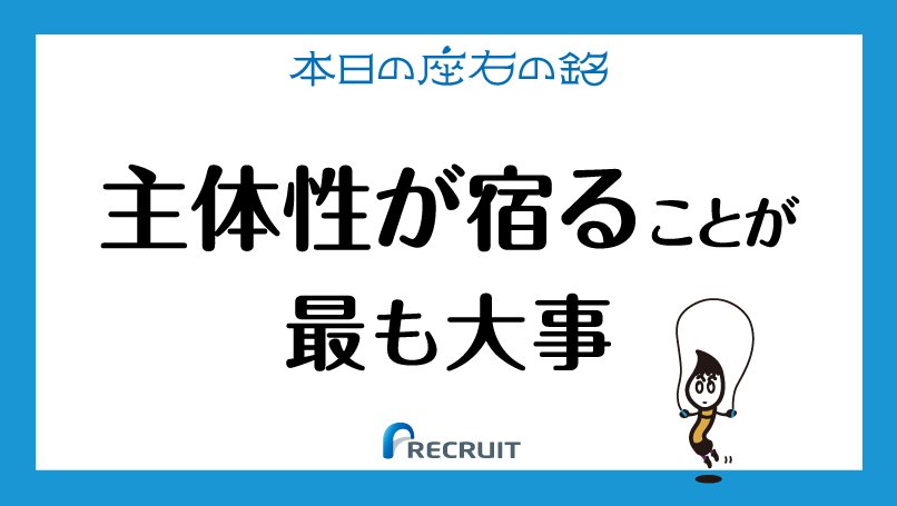 تويتر 株式会社リクルート على تويتر 本日の座右の銘 つい口ばかり出してしまうこと仕事にかぎらずあります でも 管理よりも信頼してまかせることが大切 相手を尊重して主体的に動けるように 長い目でみたらそちらの方がいい関係が描けると思います