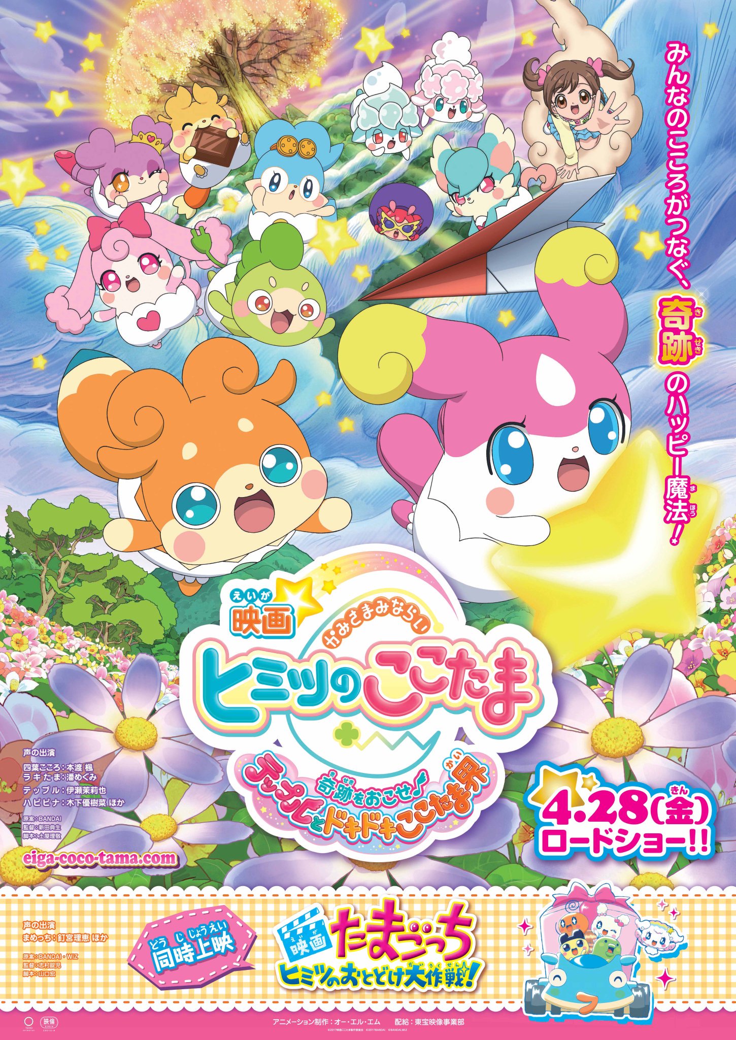 تويتر ここたま公式 على تويتر 映画かみさまみならい ヒミツのここたま 奇跡をおこせ テップルとドキドキここたま界 がいよいよ4月28日 金 全国公開 みんなのこころがつなぐ奇跡のハッピー魔法を 是非映画館で観てください T Co Icui0lk0yl
