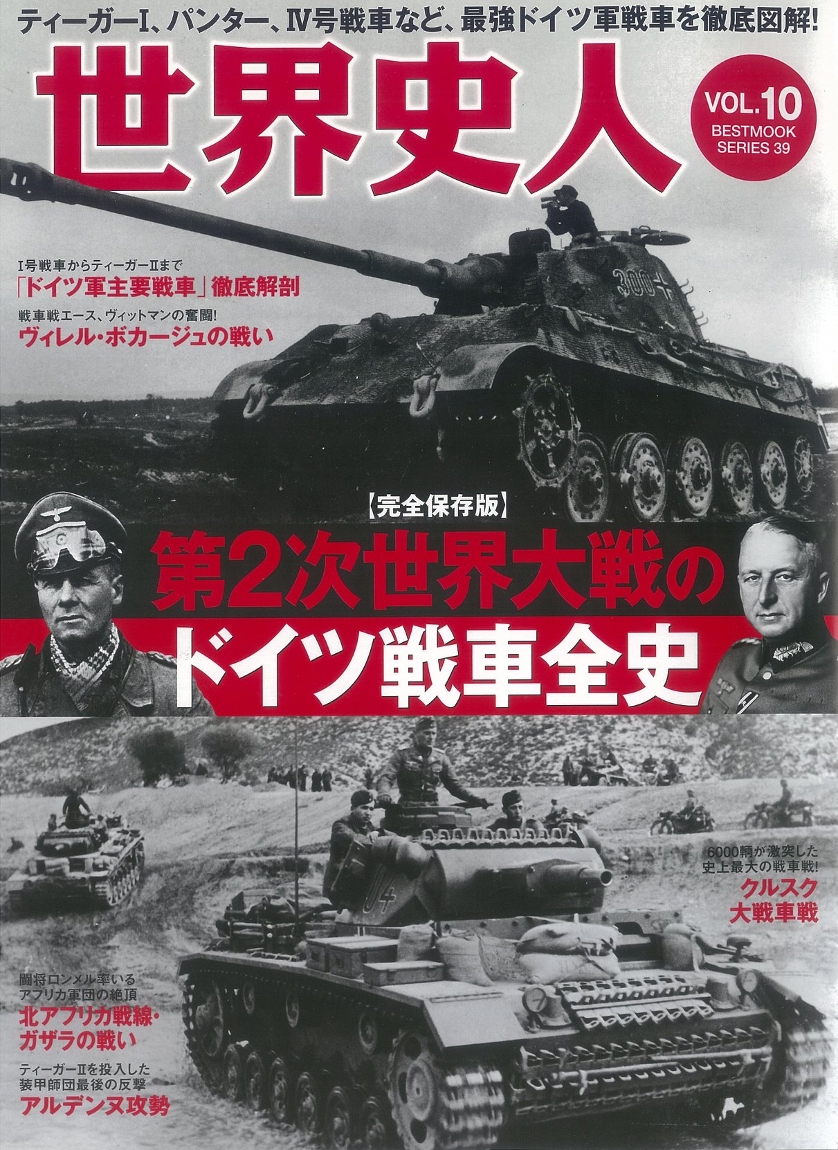 歴史人公式アカウント 世界史人vol 10 ドイツ戦車全史 本日発売 W W の陸戦における主力兵器 となった戦車の中でも ドイツ軍に数多く誕生した名機を一挙紹介 名指揮官と戦術のもと暴れまわったティーガーなどを その誕生秘話 開発経緯 構造を