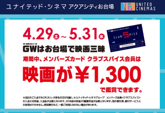 ユナイテッド シネマ公式 בטוויטר Gwはお台場で映画三味 ユナイテッド シネマ アクアシティお台場 4 29 土 Open では 4 29 土 5 31 水 メンバーズカード クラブスパイス会員は映画1本 1 300円 3d作品は別途料金必要 T Co Cfzhjzbted お台場 ユナイテッド シネマ公式 בטוויטר Gwはお台場で映画三味 ユナイテッド シネマ アクアシティお台場 4 29 土 Open では 4 29 土 5 31 水 メンバーズカード クラブスパイス会員は映画1本 1 300円 3d作品は別途料金必要 T Co Cfzhjzbted お台場