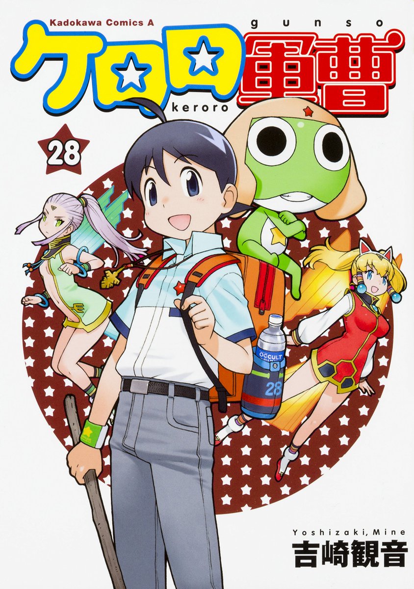 公式 ケロロ軍曹pr A Twitteren 今週ついに発売 ケロロ軍曹 最新刊 最終侵略兵器7つの ケロロンボール を追って ケロロ小隊と冬樹の大冒険が始まる そうさ いまこそアドベンチャーだ 存分に楽しんでくださいねー ケロロ軍曹 28 吉崎観音 T 公式 ケロロ軍曹pr A Twitteren 今週ついに発売 ケロロ軍曹 最新刊 最終侵略兵器7つの ケロロンボール を追って ケロロ小隊と冬樹の大冒険が始まる そうさ いまこそアドベンチャーだ 存分に楽しんでくださいねー ケロロ軍曹 28 吉崎観音 T