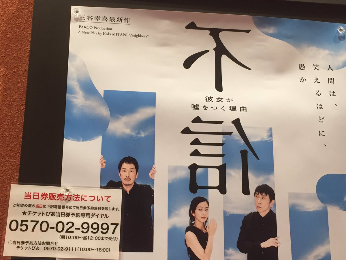 Kaz A Twitter 三谷幸喜最新作 不信 出演 段田安則 優香 栗原英雄 戸田恵子は 4 30まで 毎朝10時 12時にで当日券電話予約受付中 1回の通話が3分程度なので 3の倍数が繋がる可能性高 Kaz A Twitter 三谷幸喜最新作 不信 出演 段田安則 優香 栗原英雄 戸田恵子は 4 30まで 毎朝10時 12時にで当日券電話予約受付中 1回の通話が3分程度なので 3の倍数が繋がる可能性高