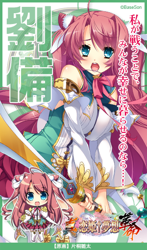 恋姫 夢想シリーズ公式 A Twitter 劉備 真名は桃香 乱世に理想を貫こうとする一途な夢想 家 特別な才はないがその人柄に多くの知将勇将が集まる 真 恋姫 夢想 革命 蒼天の覇王 7月28日発売 特典付予約受付中 真恋姫革命 T Co 5dnpx8o90c 恋姫 夢想シリーズ公式 A Twitter 劉備 真名は桃香 乱世に理想を貫こうとする一途な夢想 家 特別な才はないがその人柄に多くの知将勇将が集まる 真 恋姫 夢想 革命 蒼天の覇王 7月28日発売 特典付予約受付中 真恋姫革命 T Co 5dnpx8o90c