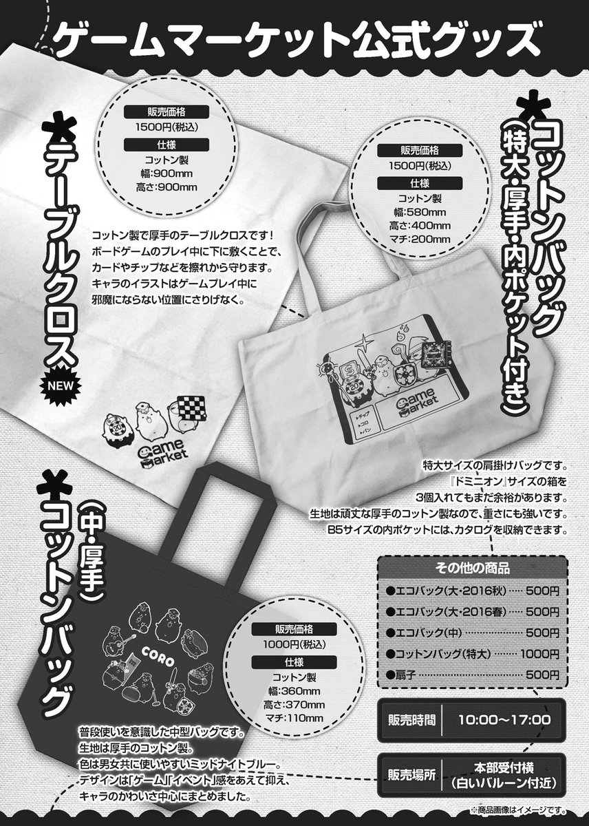 ゲームマーケット ゲームマーケット17春 ゲームマーケット公式グッズ 新作のテーブルクロスは一辺90cmの正方形 生地は厚手のコットンでコロ チップ バンのワンポイント入りです カードゲームなどのプレイマットとして利用できます ゲムマ