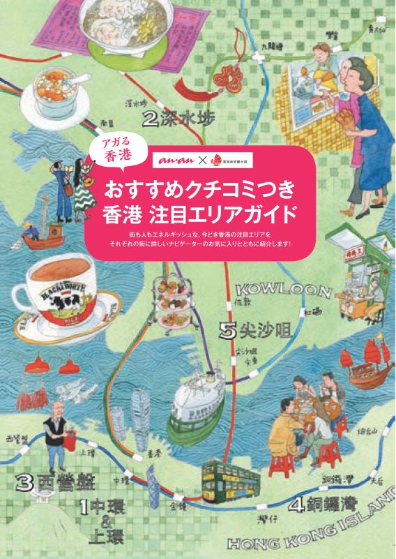香港政府観光局 En Twitter エリアガイド 昨年発売されたananの香港特集のbook In Book 香港注目エリアガイド の内容はこちらから閲覧可能です 地図のdlもできますよ T Co Vueffibl6e 香港政府観光局 En Twitter エリアガイド 昨年発売されたananの香港特集のbook In Book 香港注目エリアガイド の内容はこちらから閲覧可能です 地図のdlもできますよ T Co Vueffibl6e