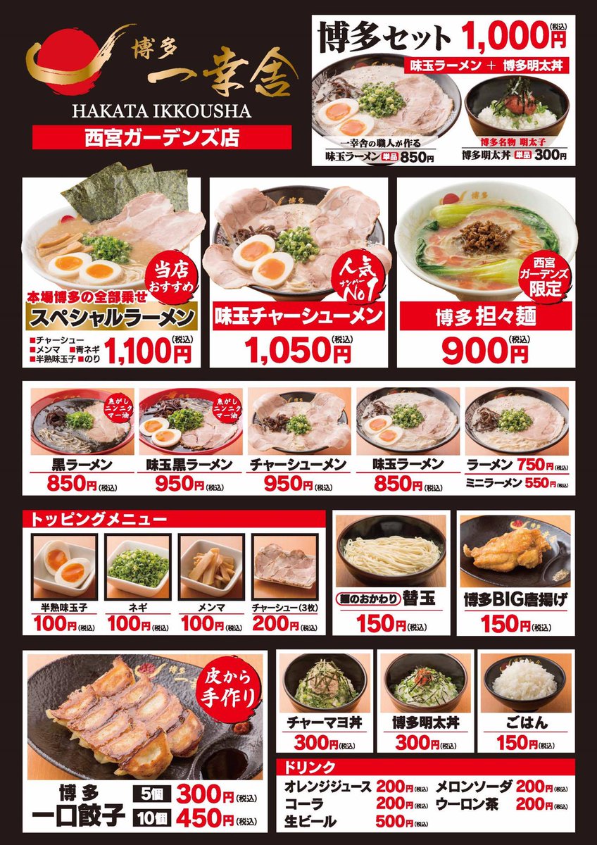 博多一幸舎 本場博多の豚骨ラーメン A Twitter 西宮ガーデンズ店オープン 博多一幸舎として 国内14店舗目 博多一幸舎 西宮ガーデンズ店 本日オープンしました 兵庫の皆さんよろしくお願いします 兵庫県西宮市高松町14 2 西宮ガーデンズ1fフードコート内 博多一幸舎 本場博多の豚骨ラーメン A Twitter 西宮ガーデンズ店オープン 博多一幸舎として 国内14店舗目 博多一幸舎 西宮ガーデンズ店 本日オープンしました 兵庫の皆さんよろしくお願いします 兵庫県西宮市高松町14 2 西宮ガーデンズ1fフードコート内