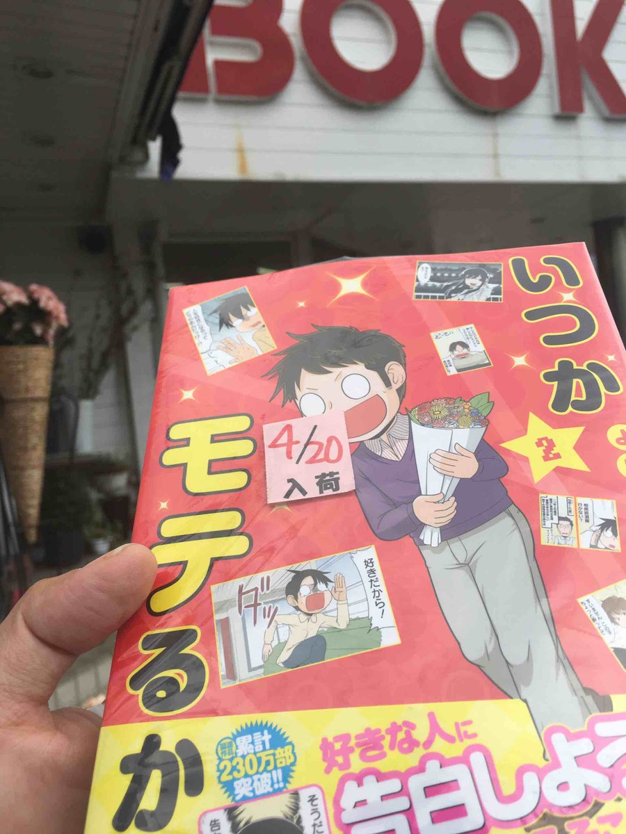グランドジャンプ連載 いつかモテるかな よしたに 反響まとめ 2ページ目 Togetter グランドジャンプ連載 いつかモテるかな よしたに 反響まとめ 2ページ目 Togetter