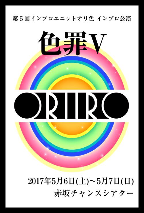 oriiro_oriiro's tweet photo. インプロユニットオリ色「色罪 V」
5/6(土)19:00~
5/7(日)13:00~/18:00~
当日・前売り¥2000+¥500(1Drink)
場所 赤坂chanceシアター！
ご予約はDMでも！ https://t.co/qSjMHGIheC