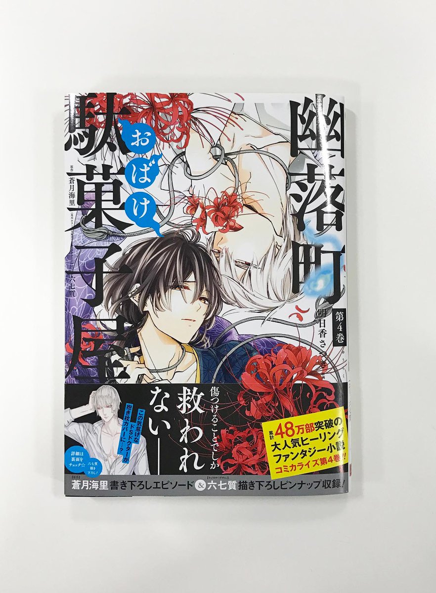 Gファンタジー No Twitter 幽落町おばけ駄菓子 屋 4巻が本日発売 水脈と謎の医師 都築の艶やかな表紙が目印です 帯では 作画 明日香さつき先生 キャラクターデザイン 六七質先生の描き下ろしイラストを使用した 特製抱き枕カバーが当たるチャンスも 明日香