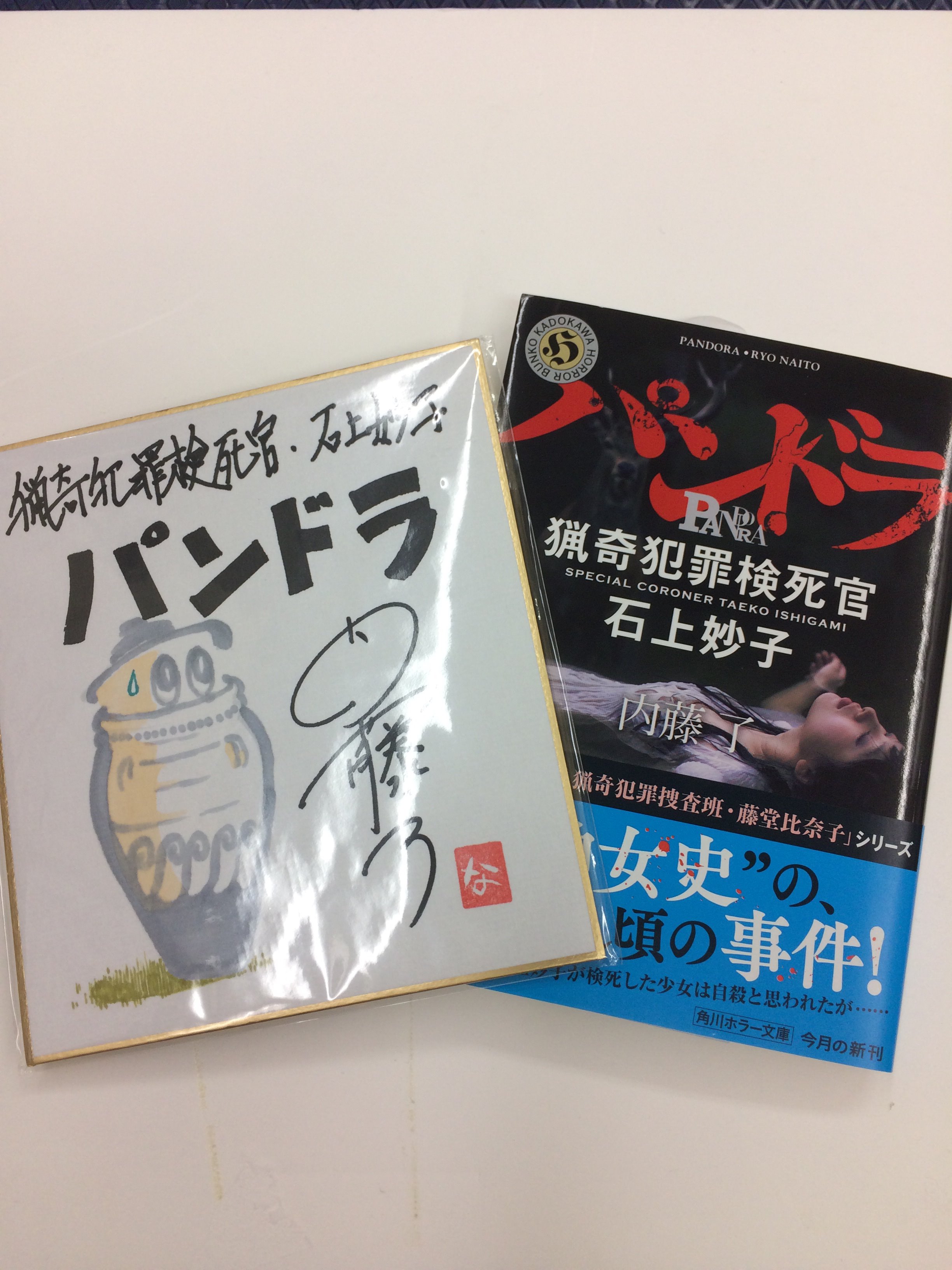 紀伊國屋書店 新宿本店 2階文庫 猟奇犯罪捜査班 藤堂比奈子シリーズのスピンオフ パンドラ 猟奇犯罪 検死官 石上妙子 のサイン本が入荷いたしました シリーズ既刊本も入荷しております カウンター横 サイン本コーナーにて販売中です ｙｔ